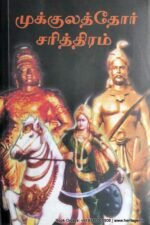 முக்குலத்தோர் சரித்திரம் - பேரா. சு. சண்முகசுந்தரம்