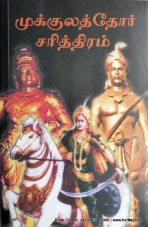 முக்குலத்தோர் சரித்திரம் - பேரா. சு. சண்முகசுந்தரம்