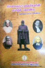 மேலைநாட்டறிஞர்களின் தமிழ்த் தொண்டு  - முனைவர் எம்.ஏ. சவேரியார்