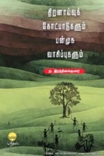 திறனாய்வுக் கோட்பாடுகளும் பன்முக வாசிப்புகளும் - ந. இரத்தினக்குமார்