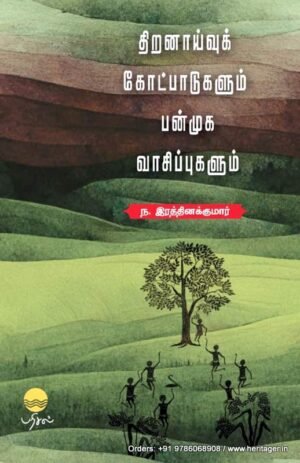 திறனாய்வுக் கோட்பாடுகளும் பன்முக வாசிப்புகளும் - ந. இரத்தினக்குமார்