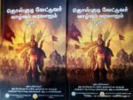 தொல்குடி வேட்டுவர் வாழ்வும் வரலாறும் தொகுதி 1& 2 - திரு. கோபிநாத் ஸ்டாலின், முனைவர் கா.காமராஜ், மருத்துவர் தே.வாழை பரமேஸ்வரன், திரு.க.மல்லீஸ்வரன்