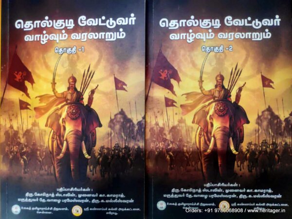 தொல்குடி வேட்டுவர் வாழ்வும் வரலாறும் தொகுதி 1& 2 - திரு. கோபிநாத் ஸ்டாலின், முனைவர் கா.காமராஜ், மருத்துவர் தே.வாழை பரமேஸ்வரன், திரு.க.மல்லீஸ்வரன்