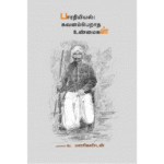 பாரதியியல்: கவனம்பெறாத உண்மைகள் - ய.மணிகண்டன்