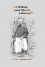 பாரதியியல்: கவனம்பெறாத உண்மைகள் - ய.மணிகண்டன்