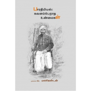 பாரதியியல்: கவனம்பெறாத உண்மைகள் - ய.மணிகண்டன்
