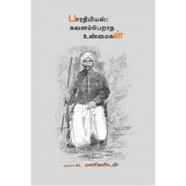 பாரதியியல்: கவனம்பெறாத உண்மைகள் - ய.மணிகண்டன்
