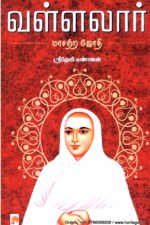 வள்ளலார்: மாசற்ற ஜோதி - ஸ்ரீதேவி கண்ணன்