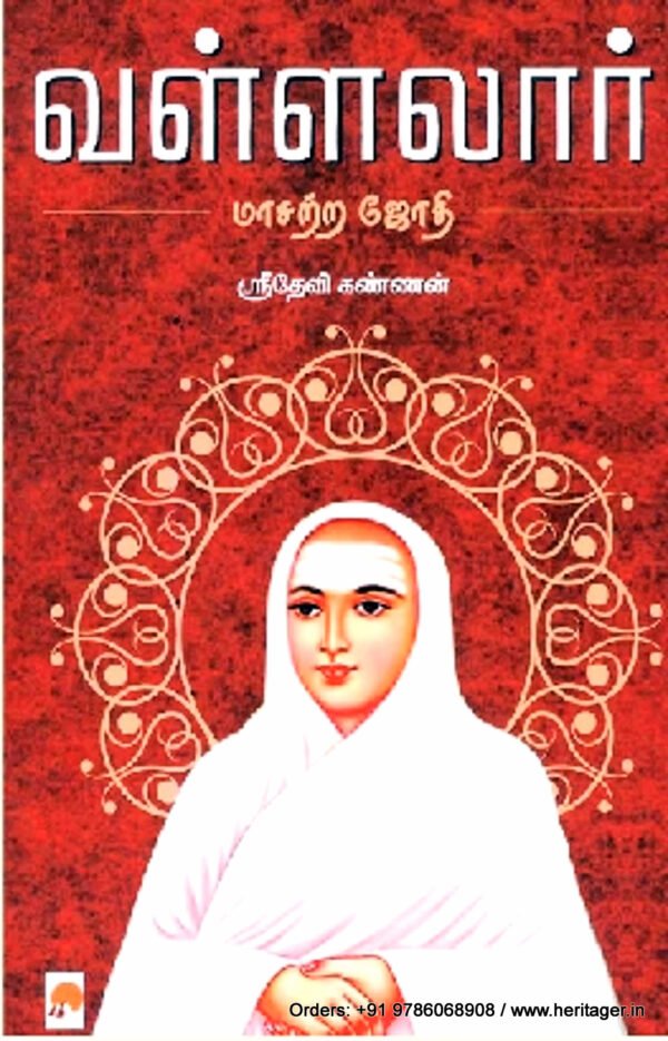 வள்ளலார்: மாசற்ற ஜோதி - ஸ்ரீதேவி கண்ணன்