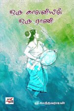 ஒரு காலனியில் ஒரு ராணி - மு.காத்தவராயன்
