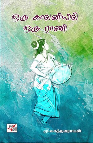 ஒரு காலனியில் ஒரு ராணி - மு.காத்தவராயன்