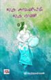 ஒரு காலனியில் ஒரு ராணி - மு.காத்தவராயன்
