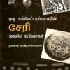 ஒரு கல்வெட்டாய்வாளரின் சேரி முதலிய கட்டுரைகள்