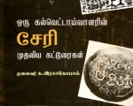 ஒரு கல்வெட்டாய்வாளரின் சேரி முதலிய கட்டுரைகள்