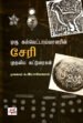 ஒரு கல்வெட்டாய்வாளரின் சேரி முதலிய கட்டுரைகள்