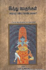 இந்து வேதங்கள் அறநெறி பண்பு கொண்டவையா? - அம்பேத்கர்