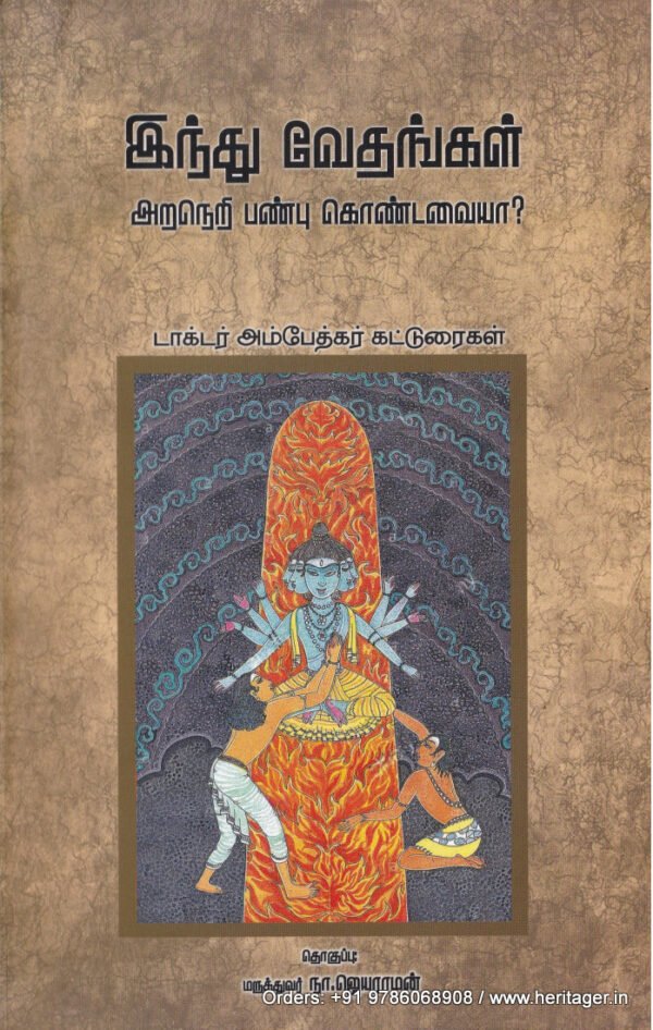 இந்து வேதங்கள் அறநெறி பண்பு கொண்டவையா? - அம்பேத்கர்
