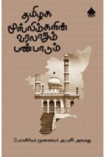 தமிழக முஸ்லிம்களின் வரலாறும் பண்பாடும்