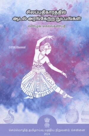 சிலப்பதிகாரத்தில் ஆடல் அரங்கேற்ற நுட்பங்கள் - சண்முக. செல்வகணபதி