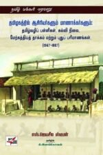 தமிழகத்தில் ஆசிரியர்களும் மாணாக்கர்களும்: தமிழ்வழிப் பள்ளிகள், கல்வி நிலை,மேற்கத்தியத் தாக்கம் மற்றும் புதுப் பரிமாணங்கள், (1567-1887) - எஸ். ஜெயசீல ஸ்டீபன்