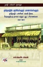 தமிழகத்தில் ஆசிரியர்களும் மாணாக்கர்களும்: தமிழ்வழிப் பள்ளிகள், கல்வி நிலை,மேற்கத்தியத் தாக்கம் மற்றும் புதுப் பரிமாணங்கள், (1567-1887) - எஸ். ஜெயசீல ஸ்டீபன்
