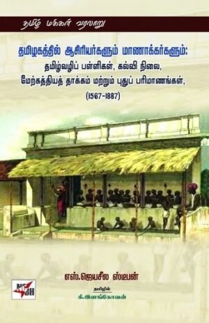 தமிழகத்தில் ஆசிரியர்களும் மாணாக்கர்களும்: தமிழ்வழிப் பள்ளிகள், கல்வி நிலை,மேற்கத்தியத் தாக்கம் மற்றும் புதுப் பரிமாணங்கள், (1567-1887) - எஸ். ஜெயசீல ஸ்டீபன்