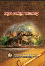 ஈழத்தமிழர் வரலாறு - வன்னியூர் செந்தூரன்
