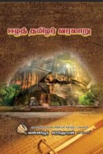 ஈழத்தமிழர் வரலாறு - வன்னியூர் செந்தூரன்