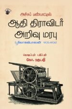 ஆதி திராவிடர் அறிவு மரபு (பூலோகவியாஸன் 1905-1906) - தொகுப்பும் பதிப்பும்: கோ. ரகுபதி