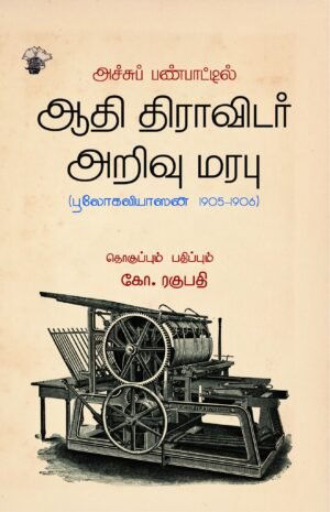 ஆதி திராவிடர் அறிவு மரபு (பூலோகவியாஸன் 1905-1906) - தொகுப்பும் பதிப்பும்: கோ. ரகுபதி