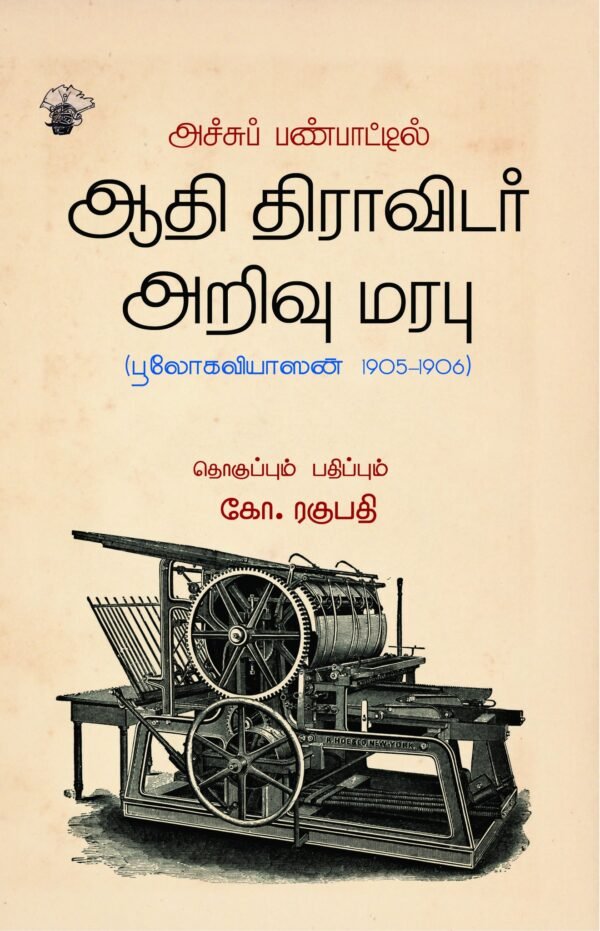 ஆதி திராவிடர் அறிவு மரபு (பூலோகவியாஸன் 1905-1906) - தொகுப்பும் பதிப்பும்: கோ. ரகுபதி