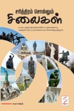 சரித்திரம் சொல்லும் சிலைகள் - லதானந்த்