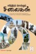 சரித்திரம் சொல்லும் சிலைகள் - லதானந்த்