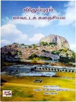 விழுப்புரம் மாவட்ட களஞ்சியம் - இரவி கார்த்திக்கேயன், அன்பாதவன்