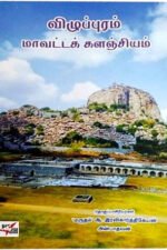 விழுப்புரம் மாவட்டக் களஞ்சியம் - இரவி கார்த்திக்கேயன், அன்பாதவன் (Viluppuram Maavatta Kalanjiyam)