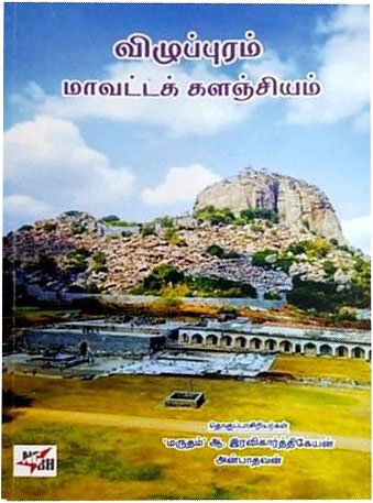விழுப்புரம் மாவட்டக் களஞ்சியம் - இரவி கார்த்திக்கேயன், அன்பாதவன் (Viluppuram Maavatta Kalanjiyam)