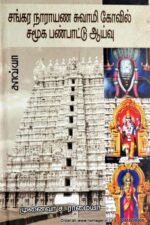 சங்கர நாராயண சுவாமி கோவில் சமூக பண்பாடு ஆய்வு - முனைவர் ச. ராமையா