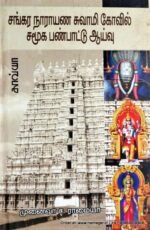 சங்கர நாராயண சுவாமி கோவில் சமூக பண்பாடு ஆய்வு - முனைவர் ச. ராமையா