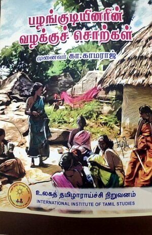 பழங்குடியினரின் வழக்குச் சொற்கள் - முனைவர் கா.காமராஜ்