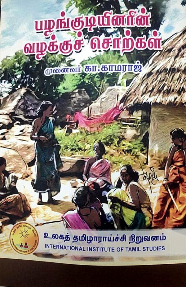 பழங்குடியினரின் வழக்குச் சொற்கள் - முனைவர் கா.காமராஜ்