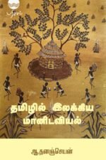 தமிழில் இலக்கிய மானிடவியல் - முனைவர் ஆ.தனஞ்செயன்