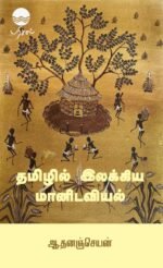 தமிழில் இலக்கிய மானிடவியல் - முனைவர் ஆ.தனஞ்செயன்