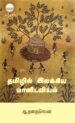 தமிழில் இலக்கிய மானிடவியல் - முனைவர் ஆ.தனஞ்செயன்