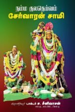 நம்ம குலதெய்வம் சேர்வாரன் சாமி  - டாக்டர் ச . சீனிவாசன்