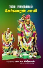 நம்ம குலதெய்வம் சேர்வாரன் சாமி  - டாக்டர் ச . சீனிவாசன்