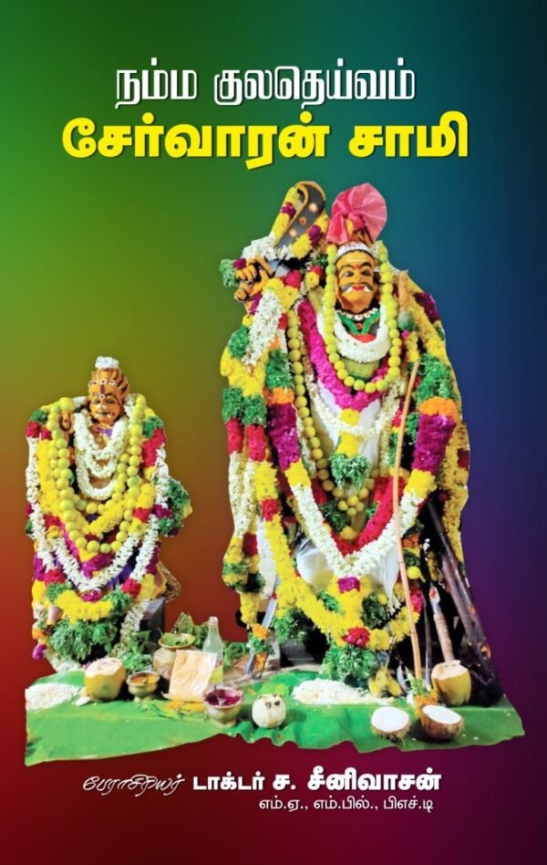நம்ம குலதெய்வம் சேர்வாரன் சாமி  - டாக்டர் ச . சீனிவாசன்