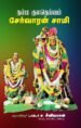 நம்ம குலதெய்வம் சேர்வாரன் சாமி - டாக்டர் ச . சீனிவாசன்