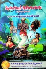 ஆமையார் அம்மானை - முனைவர் சு. தாமரைப் பாண்டியன்