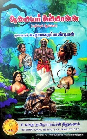 ஆமையார் அம்மானை - முனைவர் சு. தாமரைப் பாண்டியன்