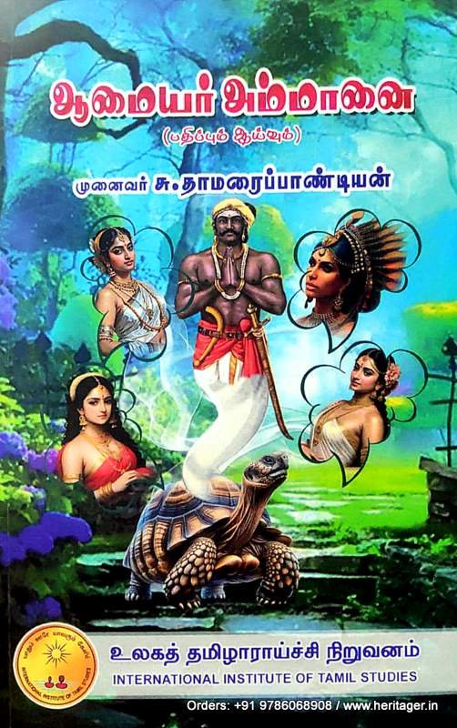 ஆமையார் அம்மானை - முனைவர் சு. தாமரைப் பாண்டியன்